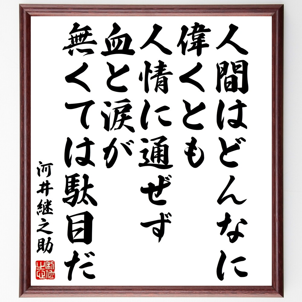 河井継之助の名言「人間はどんなに偉くとも、人情に通ぜず、血と涙が無く～」手書き書道色紙額／受注後の毛筆直筆（Y0194）