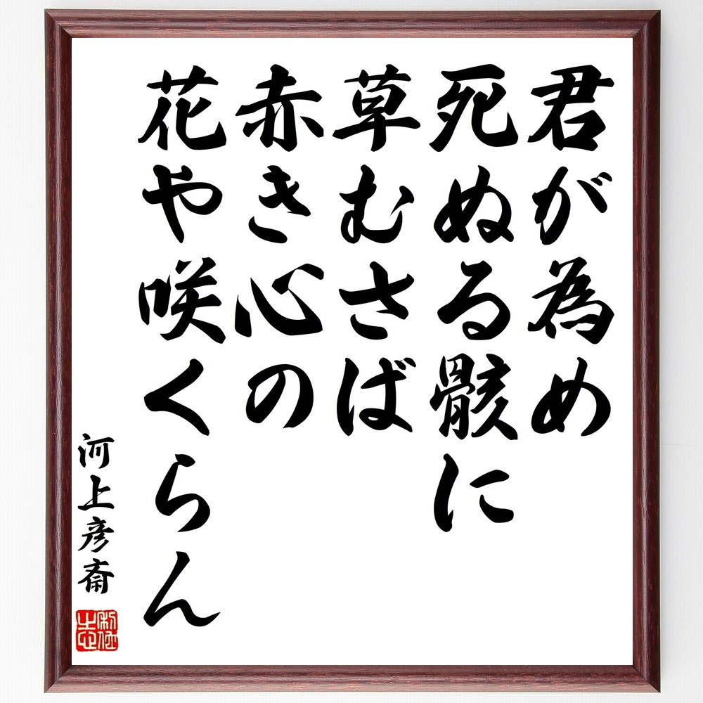 河上彦斎の名言「君が為め死ぬる骸に草むさば赤き心の花や咲くらん」手書き書道色紙額／受注後の毛筆直筆（Y0196）