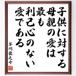 芥川龍之介の名言「子供に対する母親の愛は最も利己心のない愛である