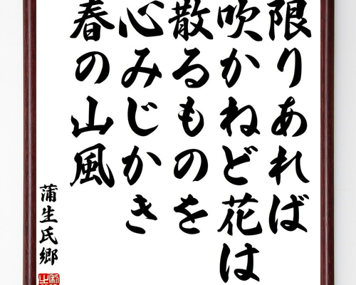 蒲生氏郷の名言「限りあれば吹かねど花は散るものを心みじかき