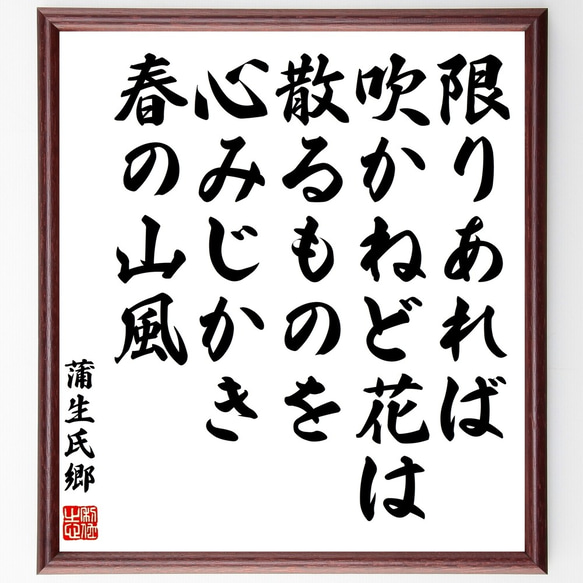 蒲生氏郷の名言「限りあれば吹かねど花は散るものを心みじかき