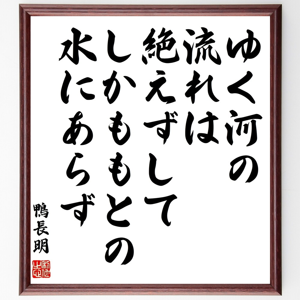 鴨長明の名言「ゆく河の流れは絶えずして、しかももとの水にあらず」手書き書道色紙額／受注後の毛筆直筆（Y0214）