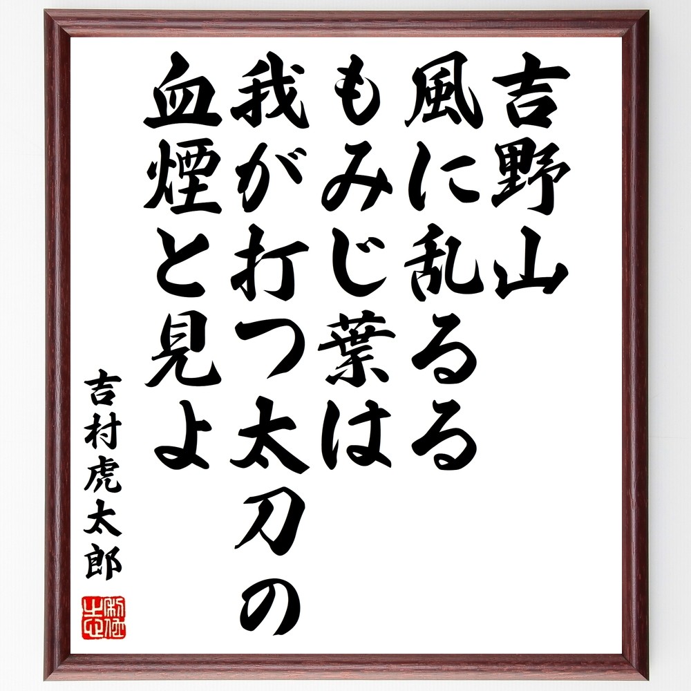 吉村虎太郎の名言「吉野山風に乱るるもみじ葉は我が打つ太刀の血煙と見よ」手書き書道色紙額／受注後の毛筆直筆（Y0234）