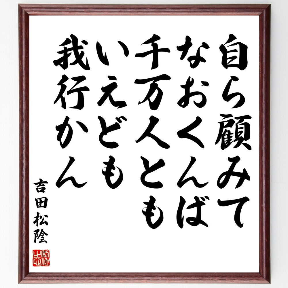 吉田松陰の名言「自ら顧みてなおくんば、千万人ともいえども我行かん」手書き書道色紙額／受注後の毛筆直筆（Y0249）