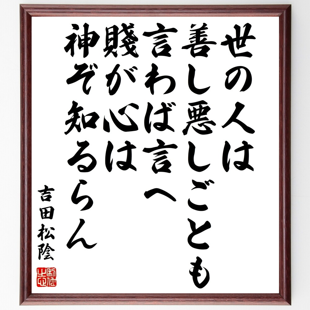 吉田松陰の名言「世の人は善し悪しごとも言わば言へ、賤が心は神ぞ知るらん」手書き書道色紙額／受注後の毛筆直筆（Y0251）