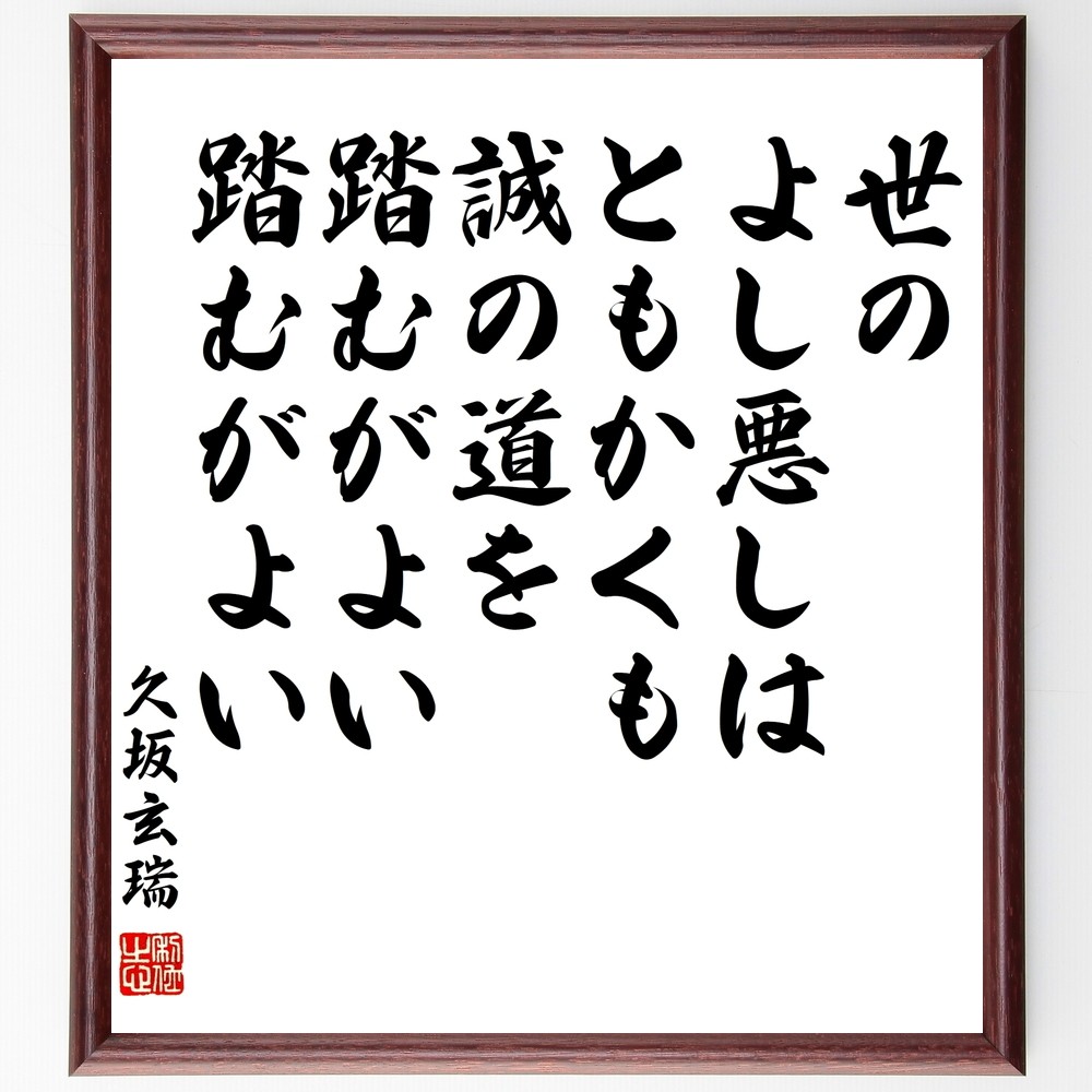 久坂玄瑞の名言「世のよし悪しはともかくも、誠の道を踏むがよい、踏むが～」手書き書道色紙額／受注後の毛筆直筆（Y0260）