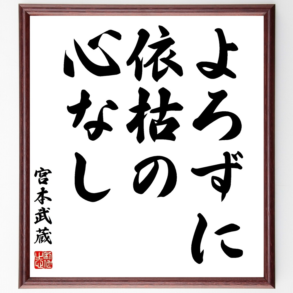 宮本武蔵の名言「よろずに依枯の心なし」手書き書道色紙額／受注後の毛筆直筆（Y0272）