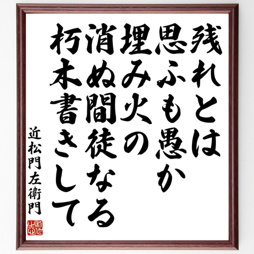 近松門左衛門の名言「残れとは思ふも愚か埋み火の、消ぬ間徒なる朽木