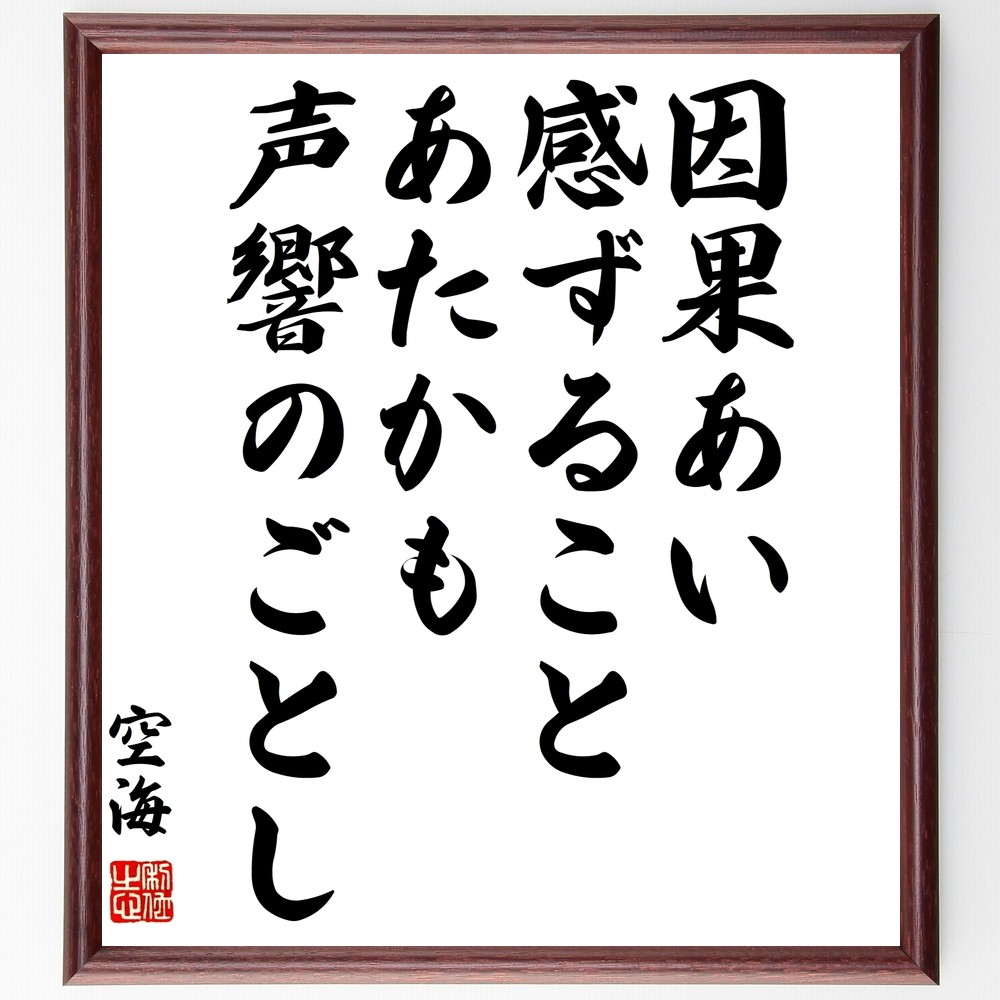 空海の名言「因果あい感ずること、あたかも声響のごとし」手書き書道色紙額／受注後の毛筆直筆（Y0309）