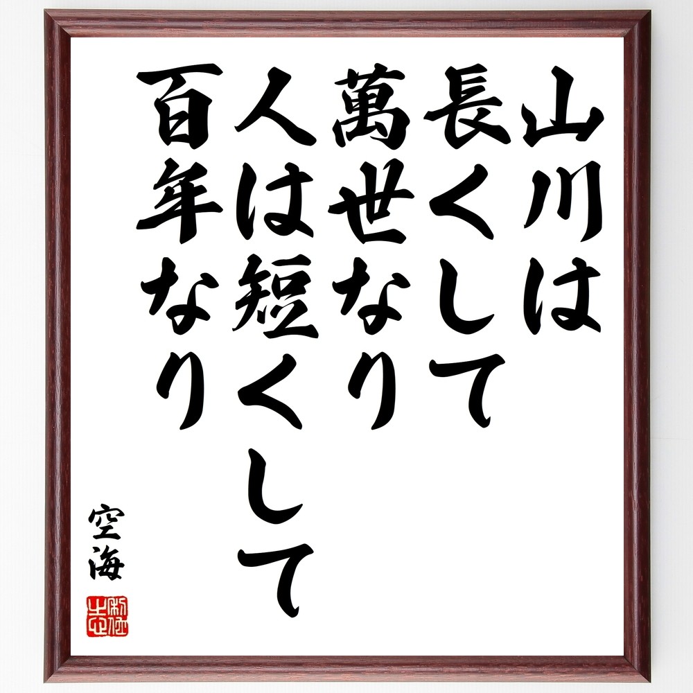 空海の名言「山川は長くして萬世なり、人は短くして百年なり」手書き書道色紙額／受注後の毛筆直筆（Y0311）