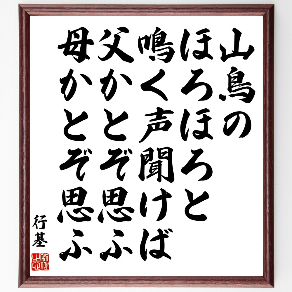 行基の名言「山鳥のほろほろと鳴く声聞けば父かとぞ思ふ母かとぞ思ふ」手書き書道色紙額／受注後の毛筆直筆（Y0350）