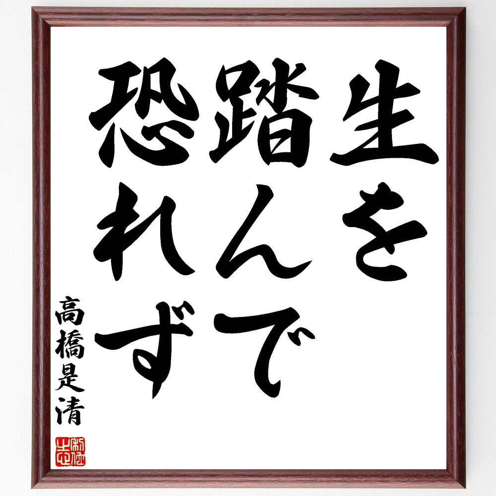 高橋是清の名言「生を踏んで恐れず」手書き書道色紙額／受注後の毛筆直筆（Y0352）