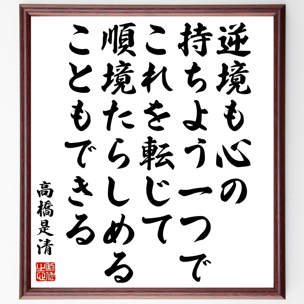 高橋是清の名言「逆境も心の持ちよう一つで、これを転じて順境たらしめる～」手書き書道色紙額／受注後の毛筆直筆（Y0353）
