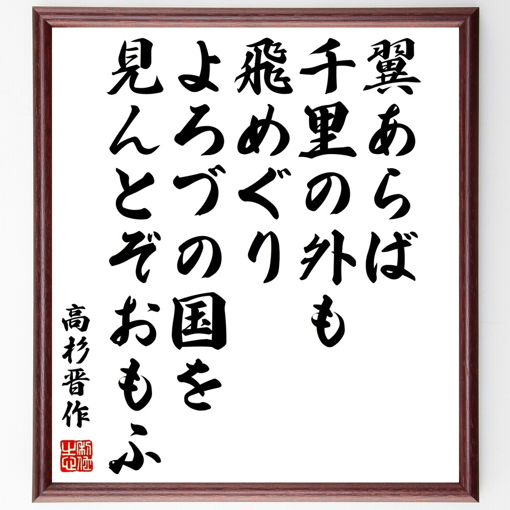 高杉晋作の名言「翼あらば千里の外も飛めぐりよろづの国を見んとぞおもふ」手書き書道色紙額／受注後の毛筆直筆（Y0361）