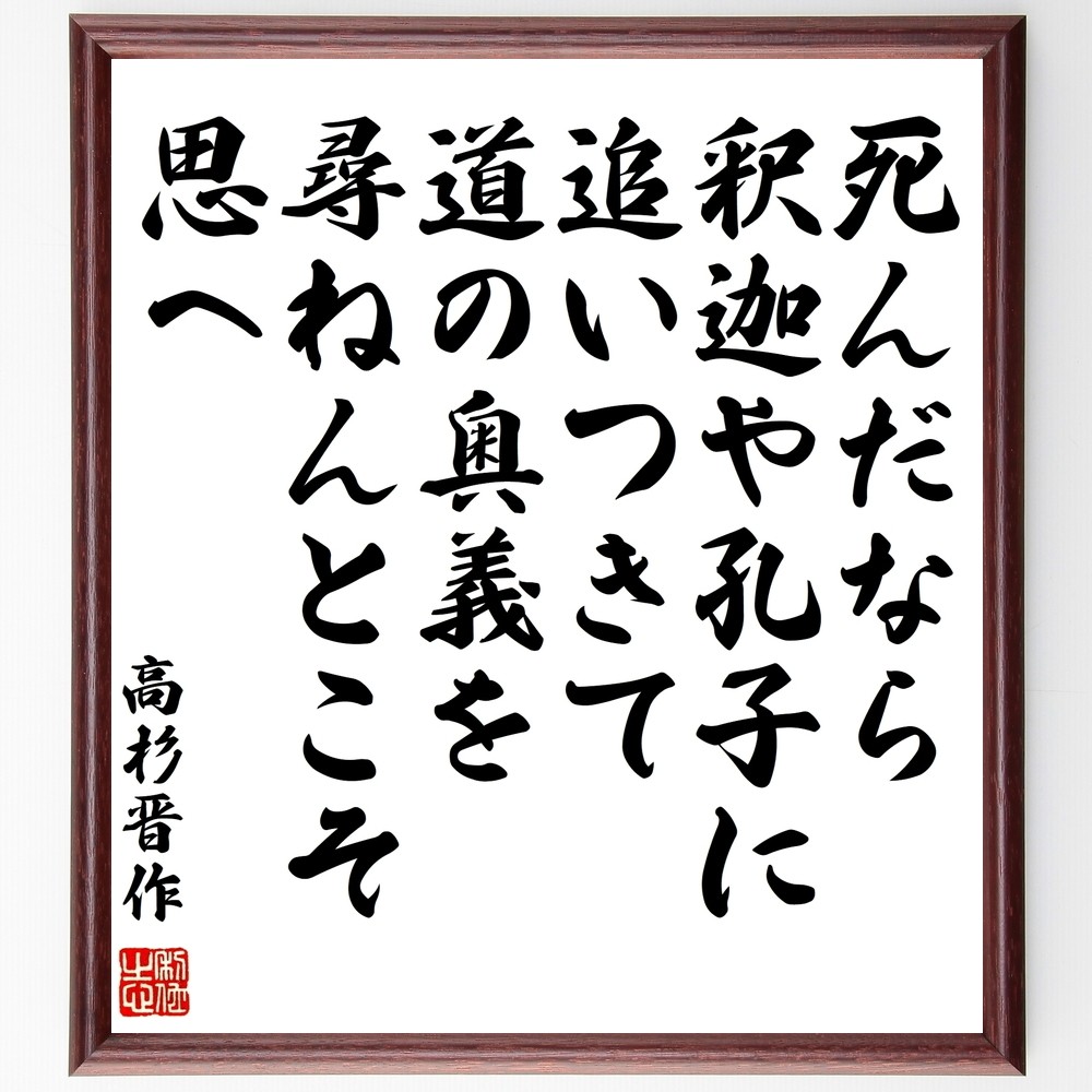 高杉晋作の名言「死んだなら釈迦や孔子に追いつきて道の奥義を尋ねんとこ～」手書き書道色紙額／受注後の毛筆直筆（Y0366） 4,784円