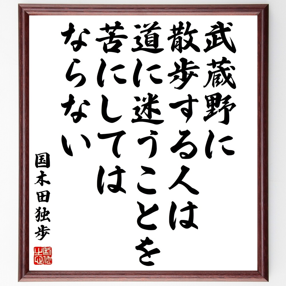 国木田独歩の名言「武蔵野に散歩する人は、道に迷うことを苦にしてはなら～」手書き書道色紙額／受注後の毛筆直筆（Y0379）