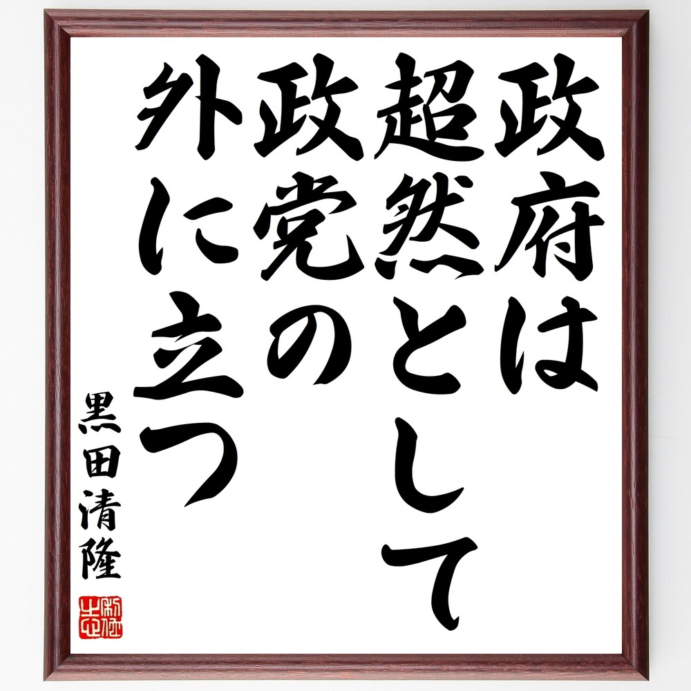 黒田清隆の名言「政府は超然として政党の外に立つ」手書き書道色紙額／受注後の毛筆直筆（Y0387）