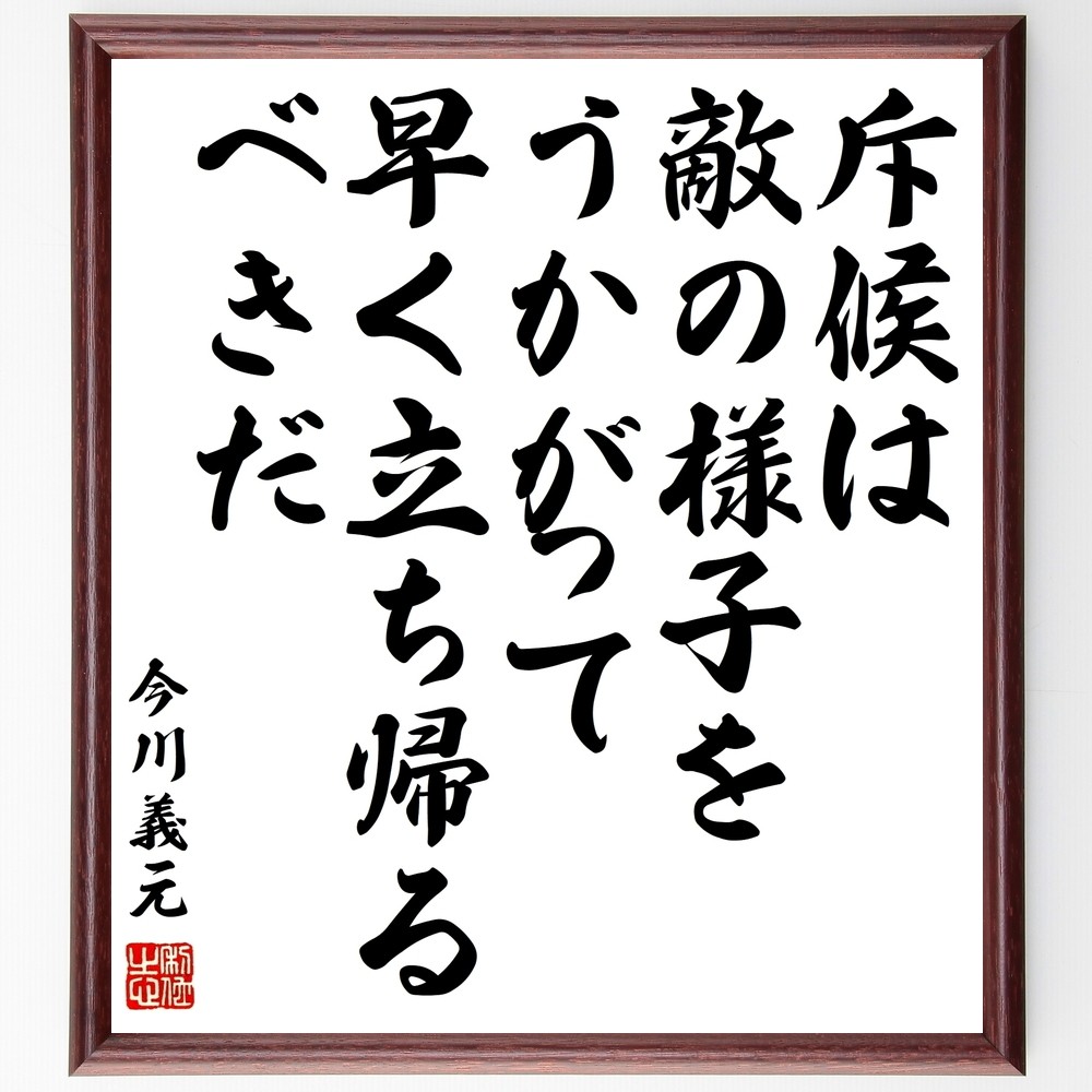 今川義元の名言「斥候は敵の様子をうかがって、早く立ち帰るべきだ」手書き書道色紙額／受注後の毛筆直筆（Y0390）