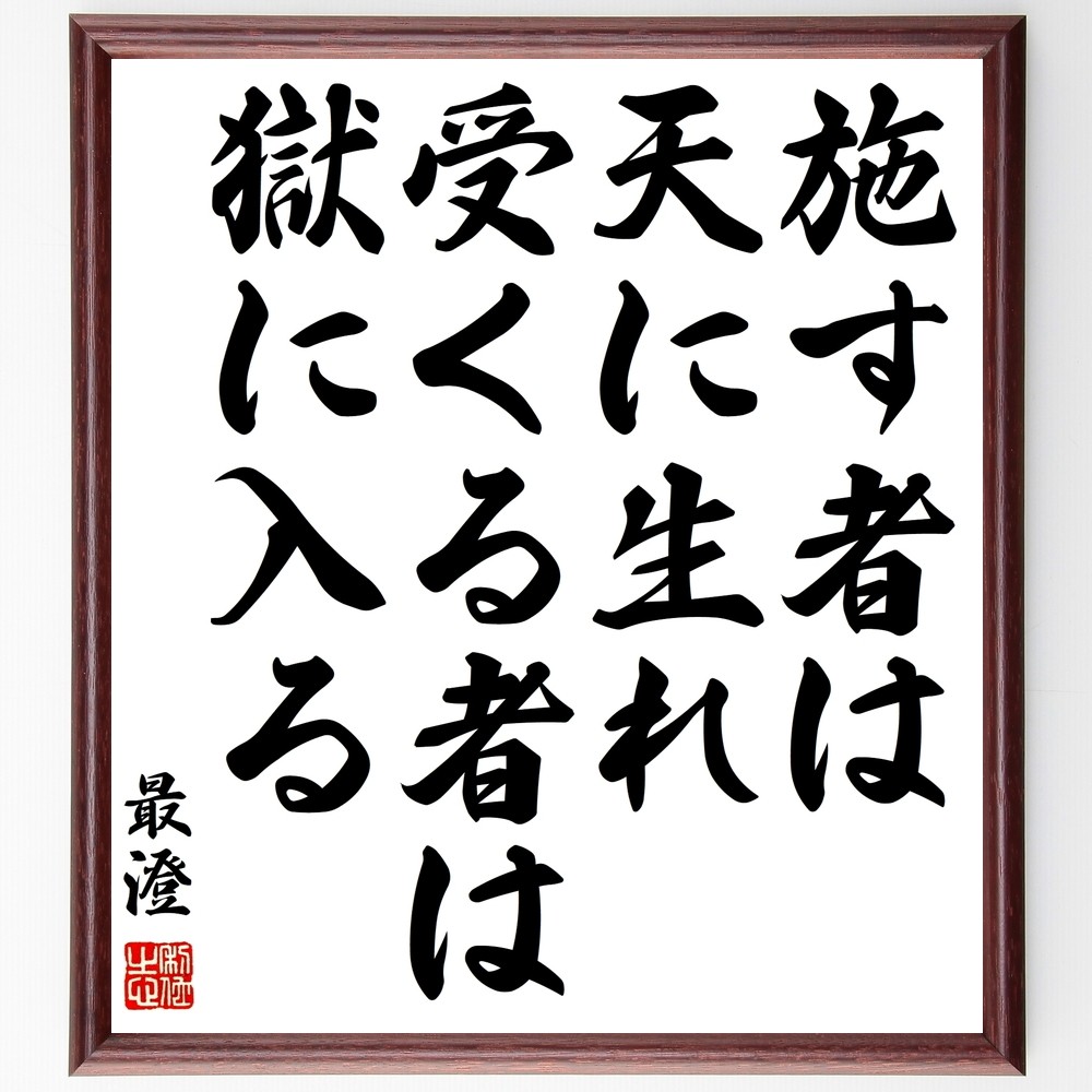 最澄の名言「施す者は天に生れ、受くる者は獄に入る」手書き書道色紙額／受注後の毛筆直筆（Y0405）