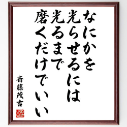 斎藤茂吉の名言とされる「なにかを光らせるには、光るまで磨くだけでいい～」額付き書道色紙／受注後直筆（Y0412） 1枚目の画像