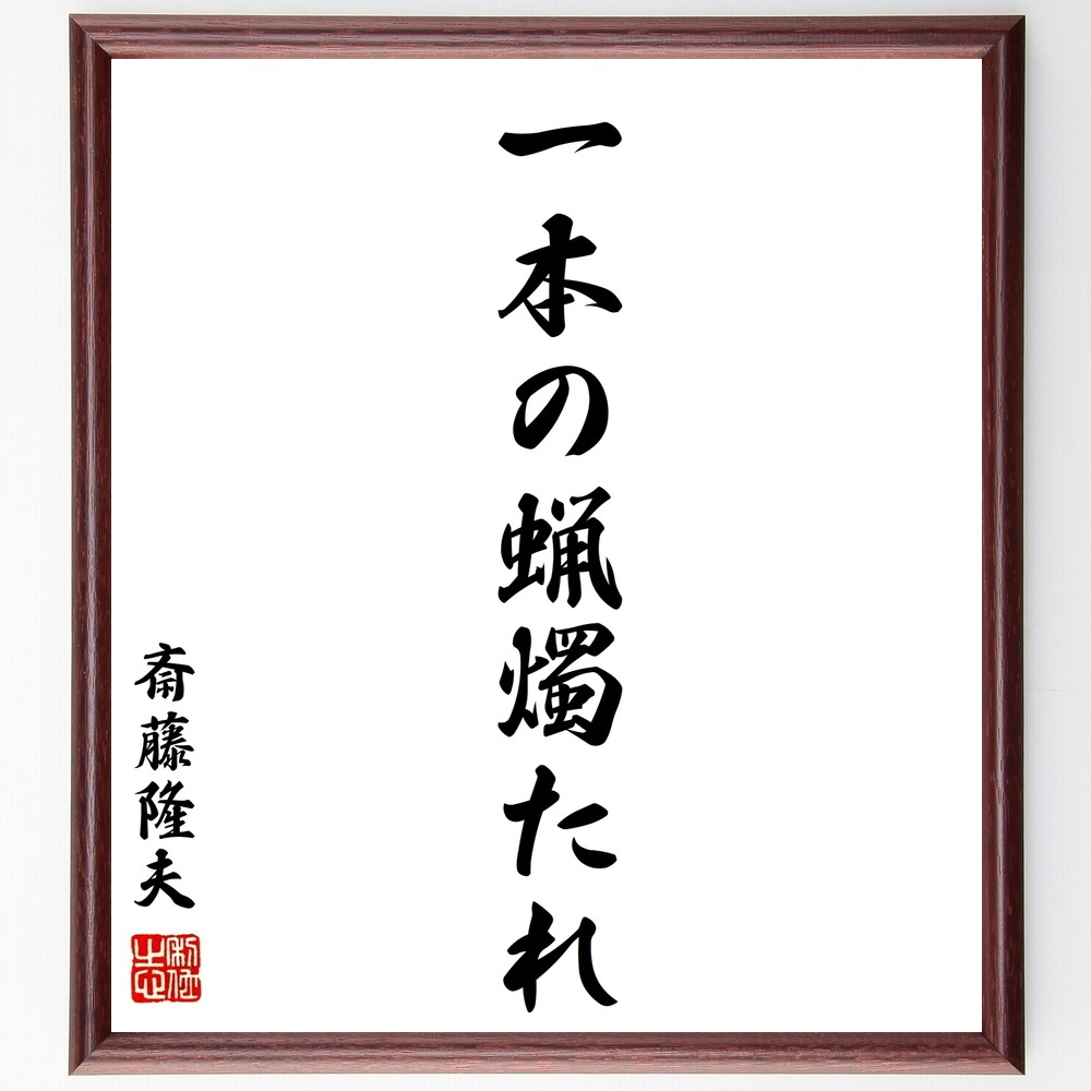 斎藤隆夫の名言「一本の蝋燭たれ」手書き書道色紙額／受注後の毛筆直筆（Y0414）