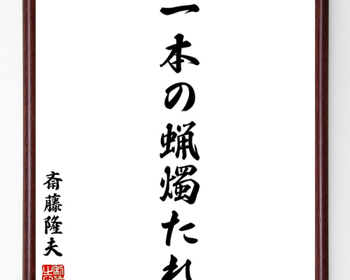 斎藤栄三郎先生　直筆色紙「以和為貴」 書道作品　サイン　赤い印章付き　説明文あり 0_ed5b6ca5ff4dc28e4ad9ae1d0c43