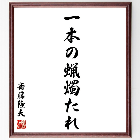 昭和レトロ ストー夫人 名言 書画 書道画 色紙画 色紙額 額縁 額装 木製 Amazon.co.jp: 名言「世の中に絶対なんてない」手書き書道色紙額