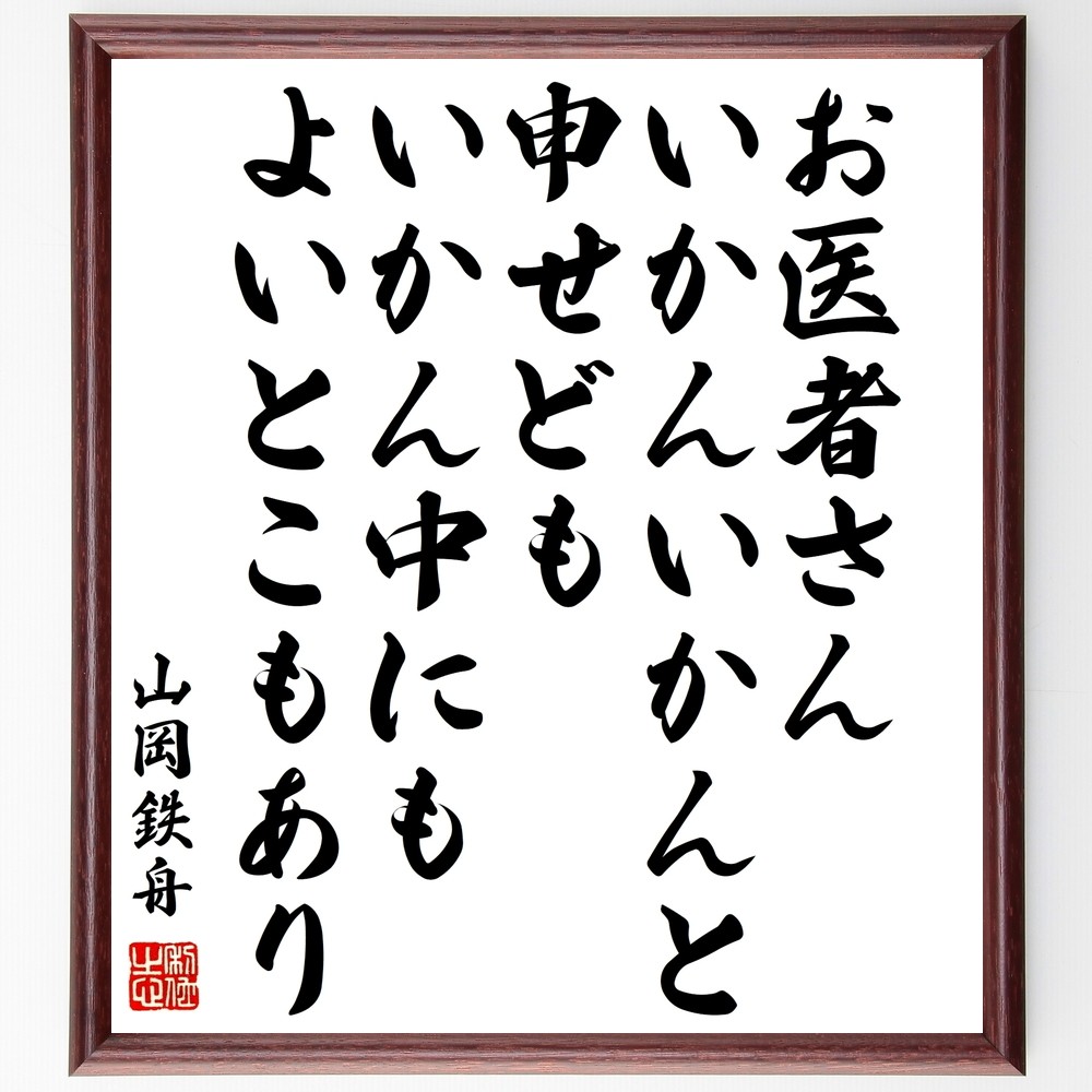 山岡鉄舟の名言「お医者さん、いかんいかんと申せども、いかん中にもよい～」手書き書道色紙額／受注後の毛筆直筆（Y0450）