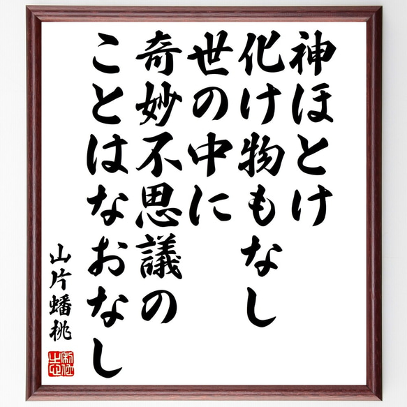 山片蟠桃の名言「神ほとけ化け物もなし、世の中に奇妙不思議のことは