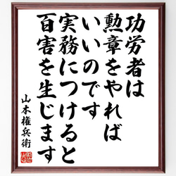 山本権兵衛の名言「功労者は、勲章をやればいいのです、実務につけると、百害を生～」額付き書道色紙／受注後直筆（Y0467） 1枚目の画像