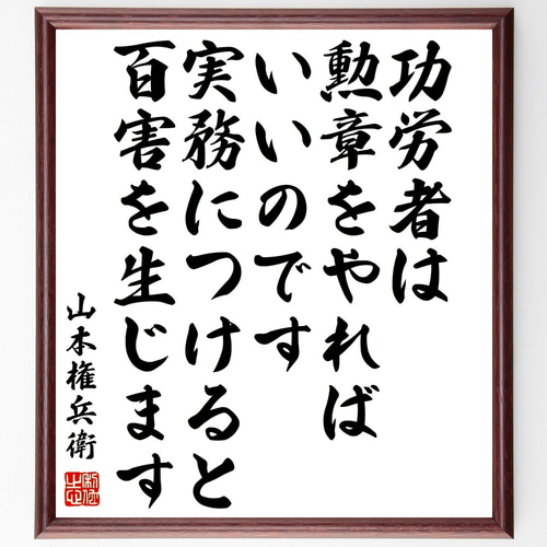 山本権兵衛の名言「功労者は、勲章をやればいいのです、実務につけると