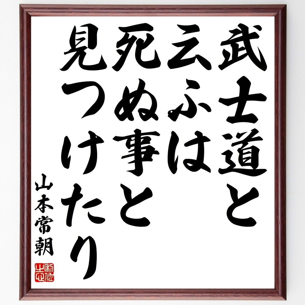 山本常朝の名言「武士道と云ふは死ぬ事と見つけたり」手書き書道色紙額／受注後の毛筆直筆（Y0474）