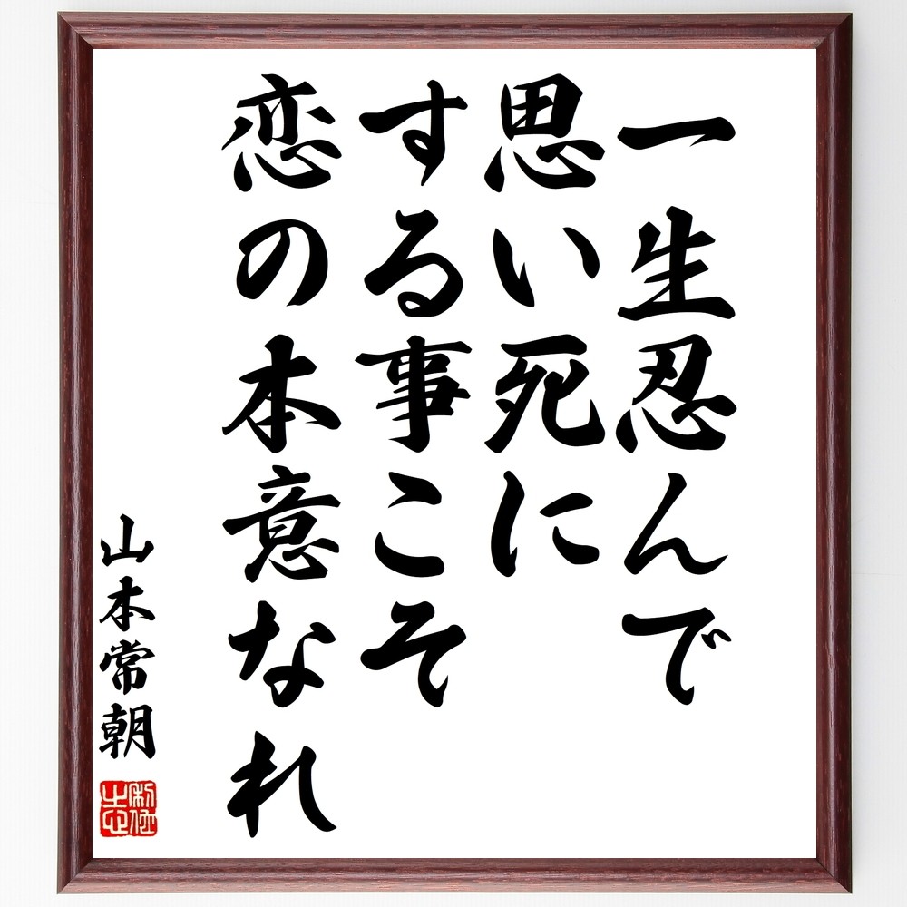 山本常朝の名言「一生忍んで、思い死にする事こそ恋の本意なれ」手書き書道色紙額／受注後の毛筆直筆（Y0477）