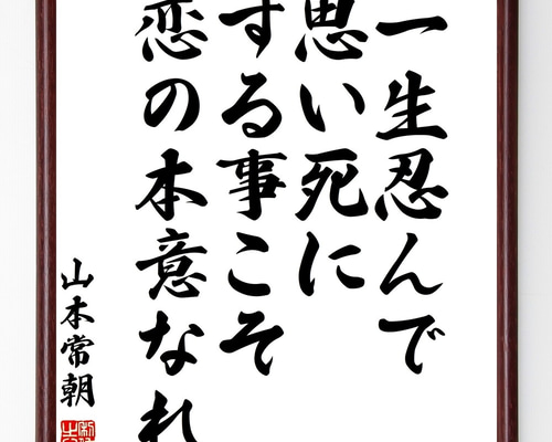 山本常朝の名言「一生忍んで、思い死にする事こそ恋の本意なれ」手書き