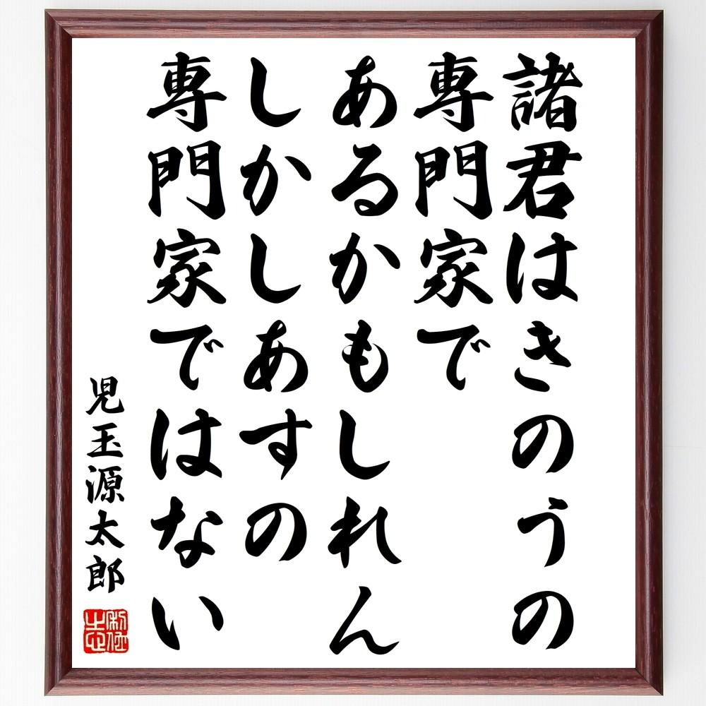 児玉源太郎の名言「諸君はきのうの専門家であるかもしれん、しかしあすの専門家で～」額付き書道色紙／受注後直筆（Y0495）        Ω