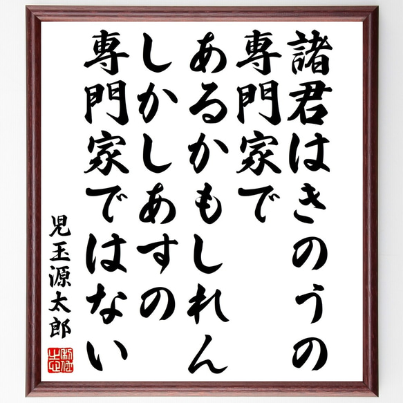 児玉源太郎の名言「諸君はきのうの専門家であるかもしれん、しかしあす