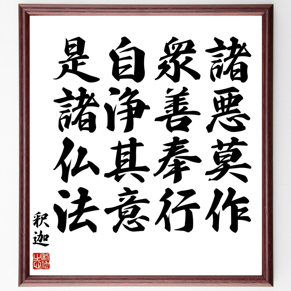 釈迦（ブッダ）の名言「諸悪莫作、衆善奉行、自浄其意、是諸仏法」手書き書道色紙額／受注後の毛筆直筆（Y0505）