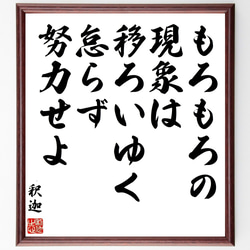 釈迦（仏陀／ブッダ）の名言「もろもろの現象は移ろいゆく、怠らず努力せよ」額付き書道色紙／受注後直筆（Y0506） 1枚目の画像