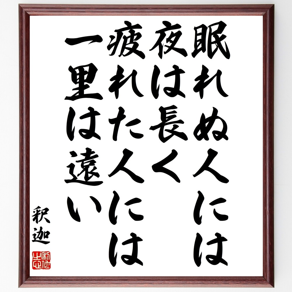 釈迦（ブッダ）の名言「眠れぬ人には夜は長く、疲れた人には一里は遠い」手書き書道色紙額／受注後の毛筆直筆（Y0507）