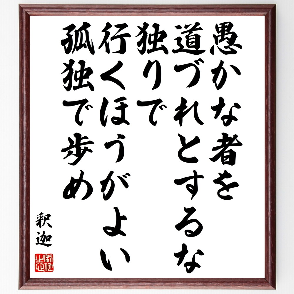 釈迦（仏陀／ブッダ）の名言「愚かな者を道づれとするな、独りで行くほうがよい、～」額付き書道色紙／受注後直筆（Y0511） 書道 名言専門の書道家 通販｜Creema(クリーマ)