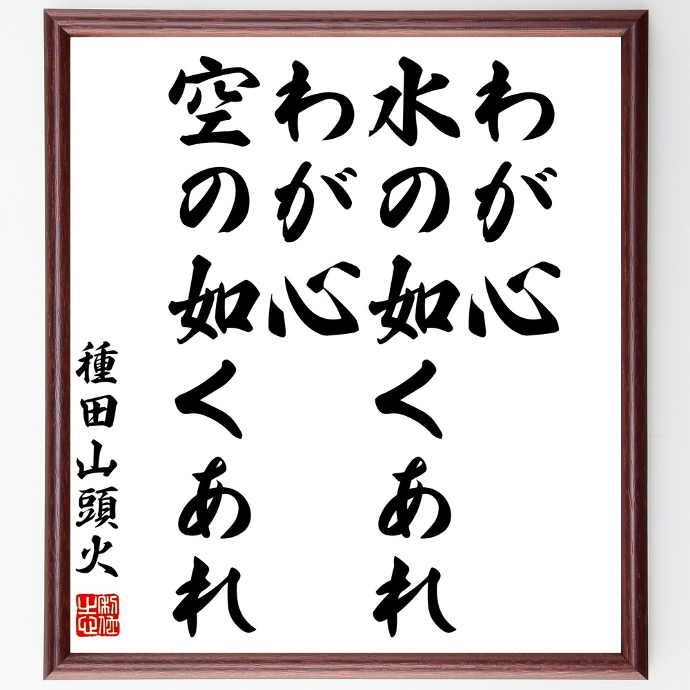 種田山頭火の名言「わが心、水の如くあれ、わが心、空の如くあれ」手書き書道色紙額／受注後の毛筆直筆（Y0525）