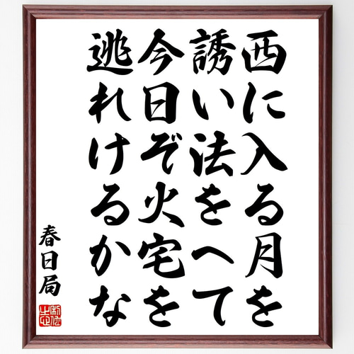 春日局（斎藤福）の名言「西に入る月を誘い法をへて今日ぞ火宅を逃れ 