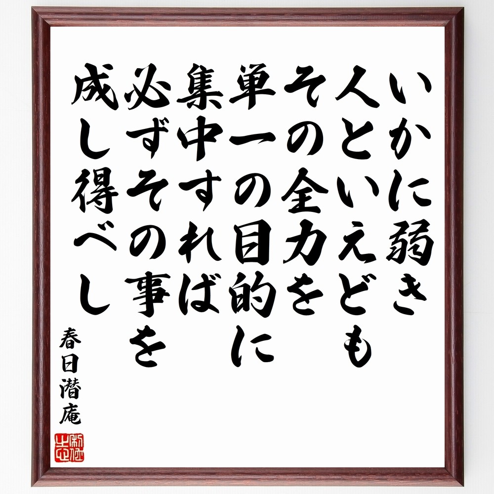 春日潜庵の名言「いかに弱き人といえども、その全力を単一の目的に集中す～」手書き書道色紙額／受注後の毛筆直筆（Y0551）