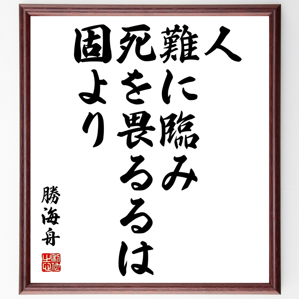 勝海舟の名言「人、難に臨み死を畏るるは固より」手書き書道色紙額／受注後の毛筆直筆（Y0553）