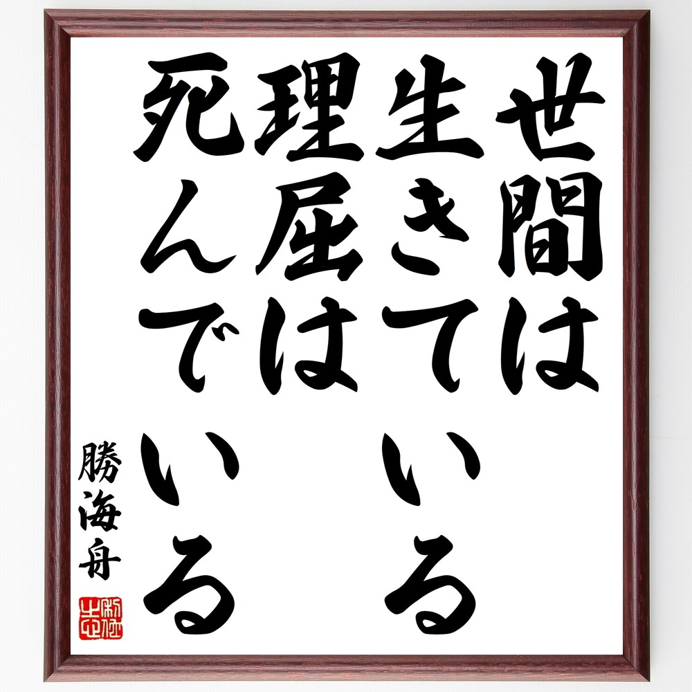 勝海舟の名言「世間は生きている、理屈は死んでいる」手書き書道色紙額／受注後の毛筆直筆（Y0555）