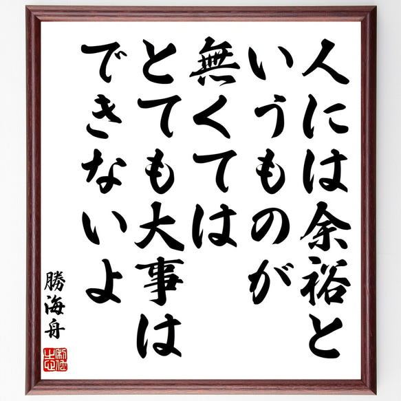 勝海舟の名言「人には余裕というものが無くては、とても大事はできないよ」額付き書道色紙／受注後直筆（Y0561） 人気・おすすめ｜省スペース設計・旅行向けにおすすめ 公式 プライバシー配送 今だけ特典付き