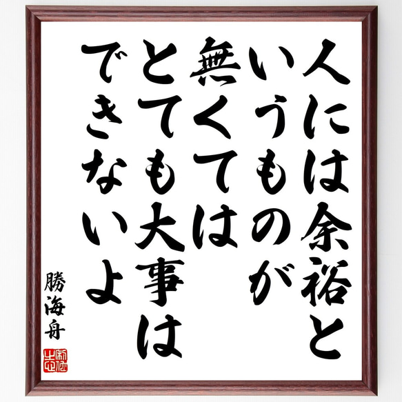 勝海舟の名言「人には余裕というものが無くては、とても大事はできないよ」額付き書道色紙／受注後直筆（Y0561） 1枚目の画像