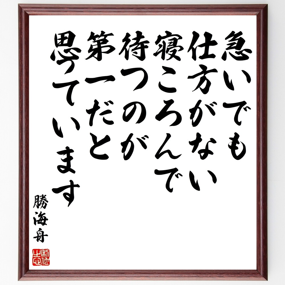 勝海舟の名言「急いでも仕方がない、寝ころんで待つのが第一だと思ってい～」手書き書道色紙額／受注後の毛筆直筆（Y0563）