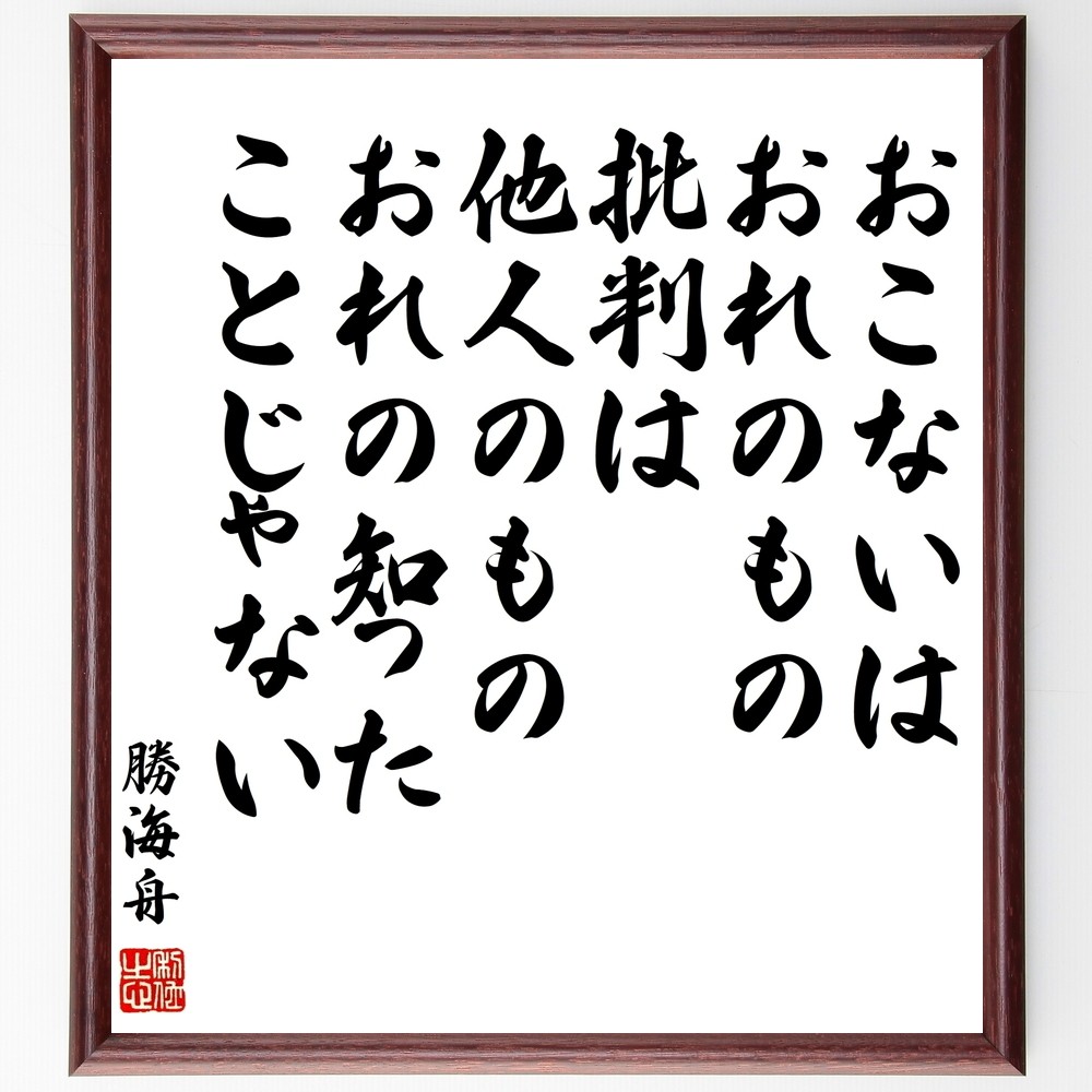 勝海舟の名言「おこないはおれのもの、批判は他人のもの、おれの知ったこ～」手書き書道色紙額／受注後の毛筆直筆（Y0564）