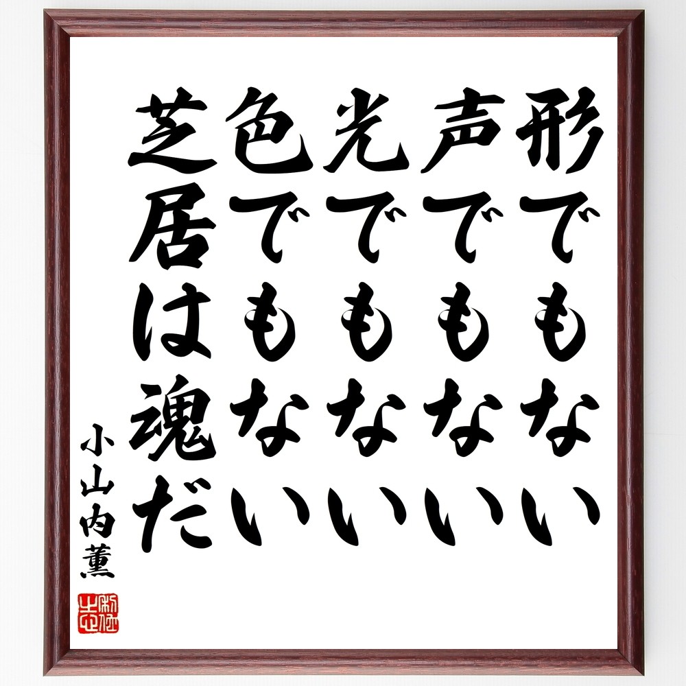 小山内薫の名言「形でもない、声でもない、光でもない、色でもない、芝居～」手書き書道色紙額／受注後の毛筆直筆（Y0580）